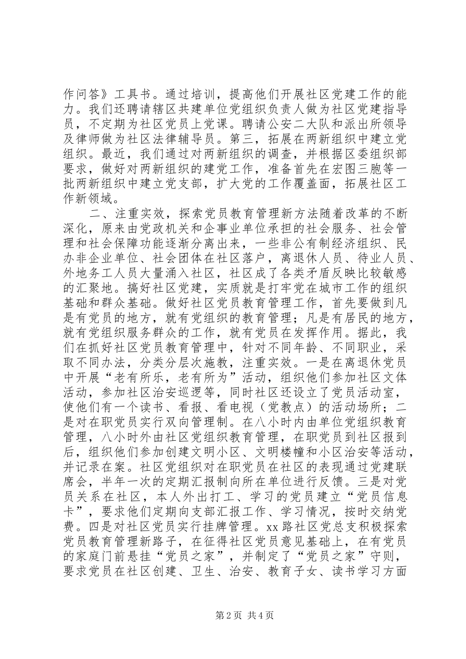 聚精会神抓党建推进社区民主自治_第2页