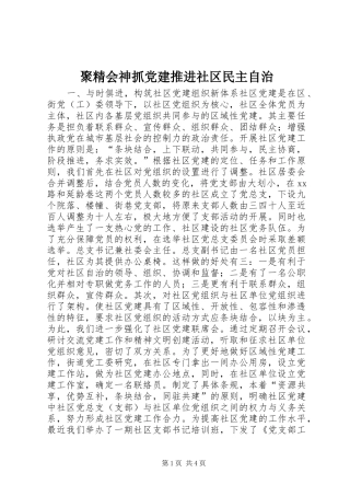 聚精会神抓党建推进社区民主自治