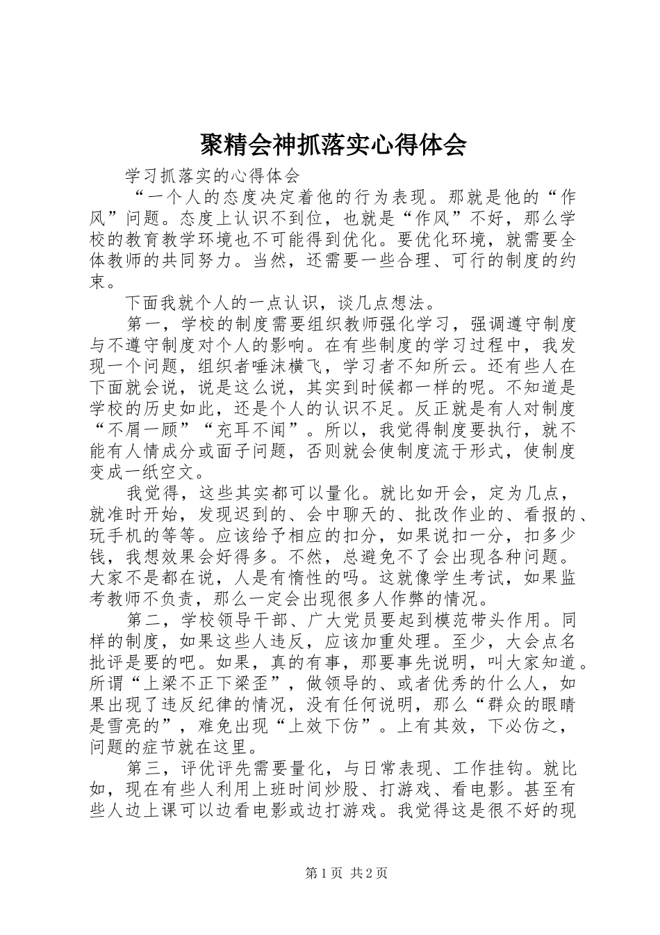 聚精会神抓落实心得体会_第1页