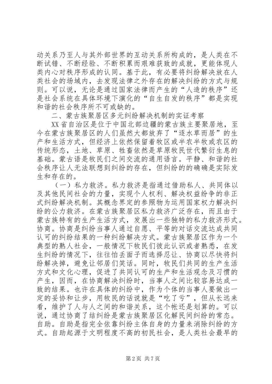 聚居区社会秩序研究_第2页