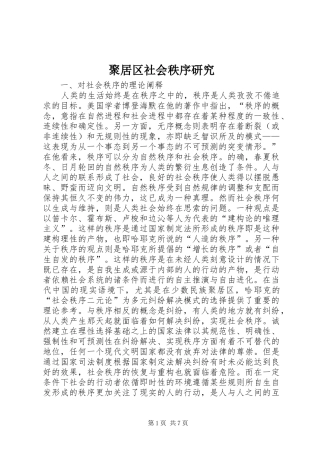 聚居区社会秩序研究