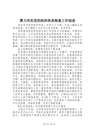 聚力夯实党的组织体系根基工作综述