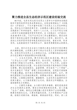 聚力推进全县生态经济示范区建设经验交流