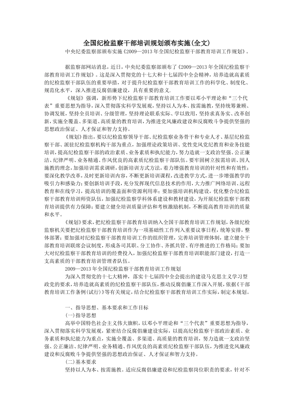 全国纪检监察干部培训规划颁布实施_第1页