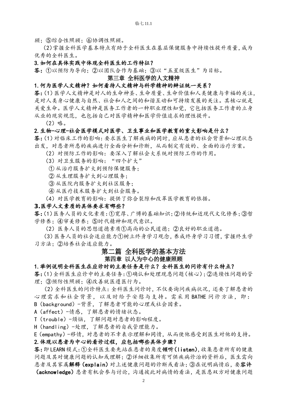全科医学概论【复习资料】_第2页