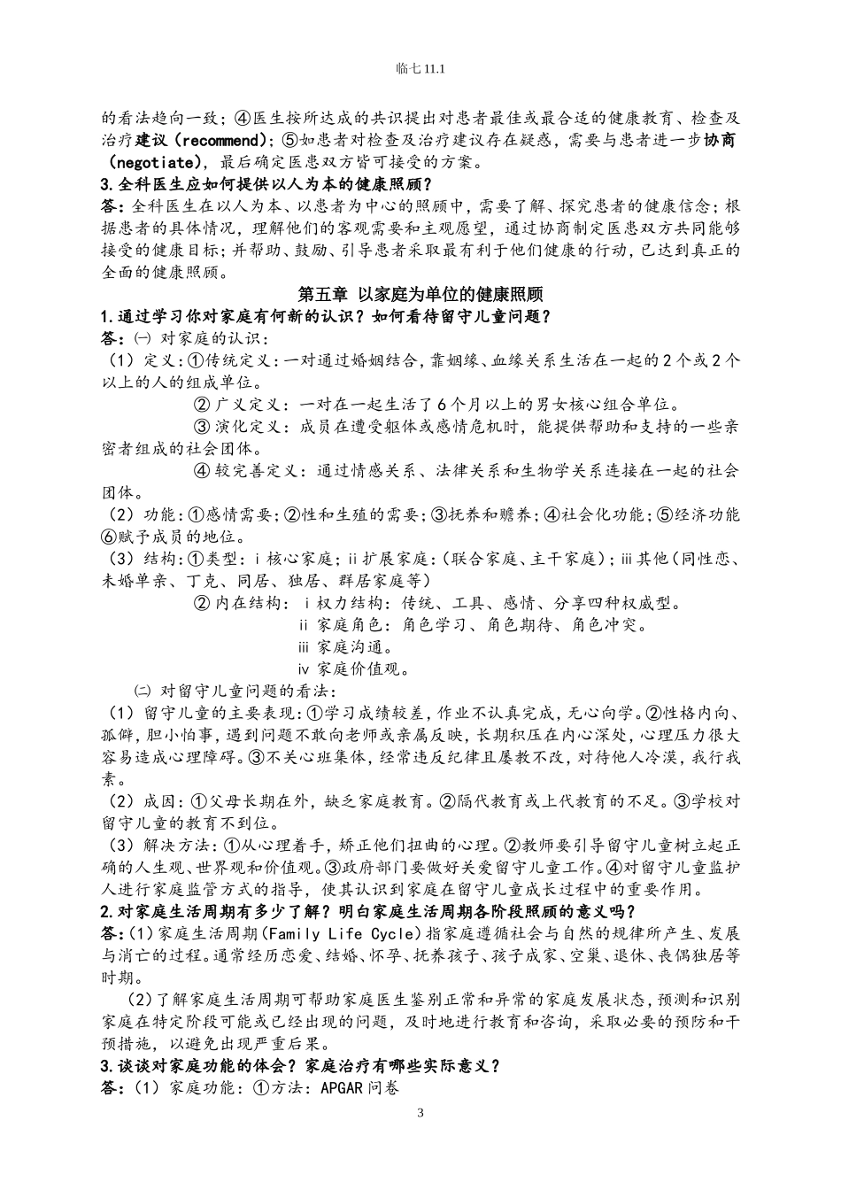 全科医学概论【复习资料】_第3页