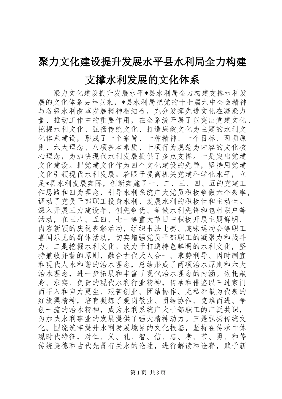 聚力文化建设提升发展水平县水利局全力构建支撑水利发展的文化体系_第1页