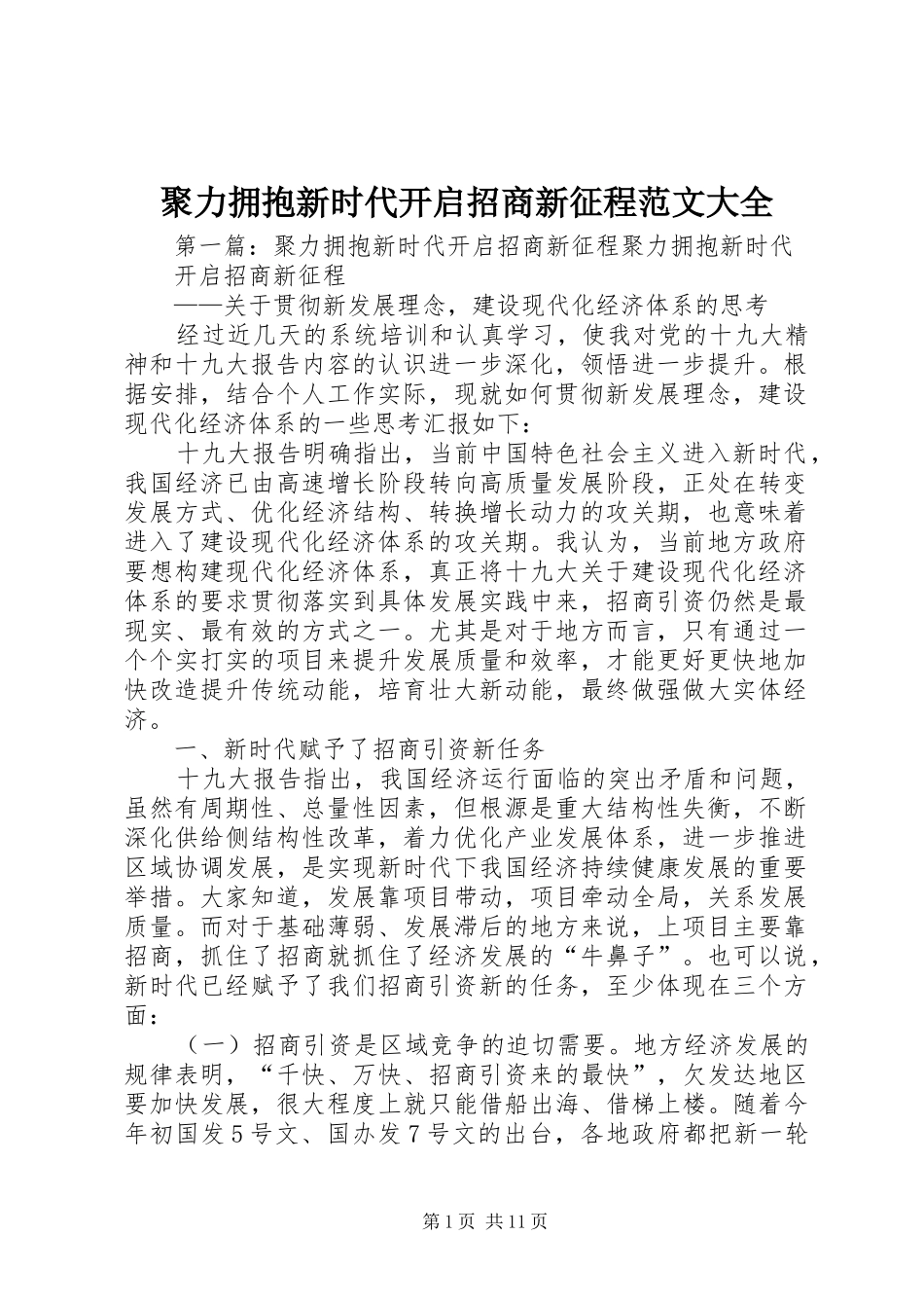 聚力拥抱新时代开启招商新征程范文大全_第1页