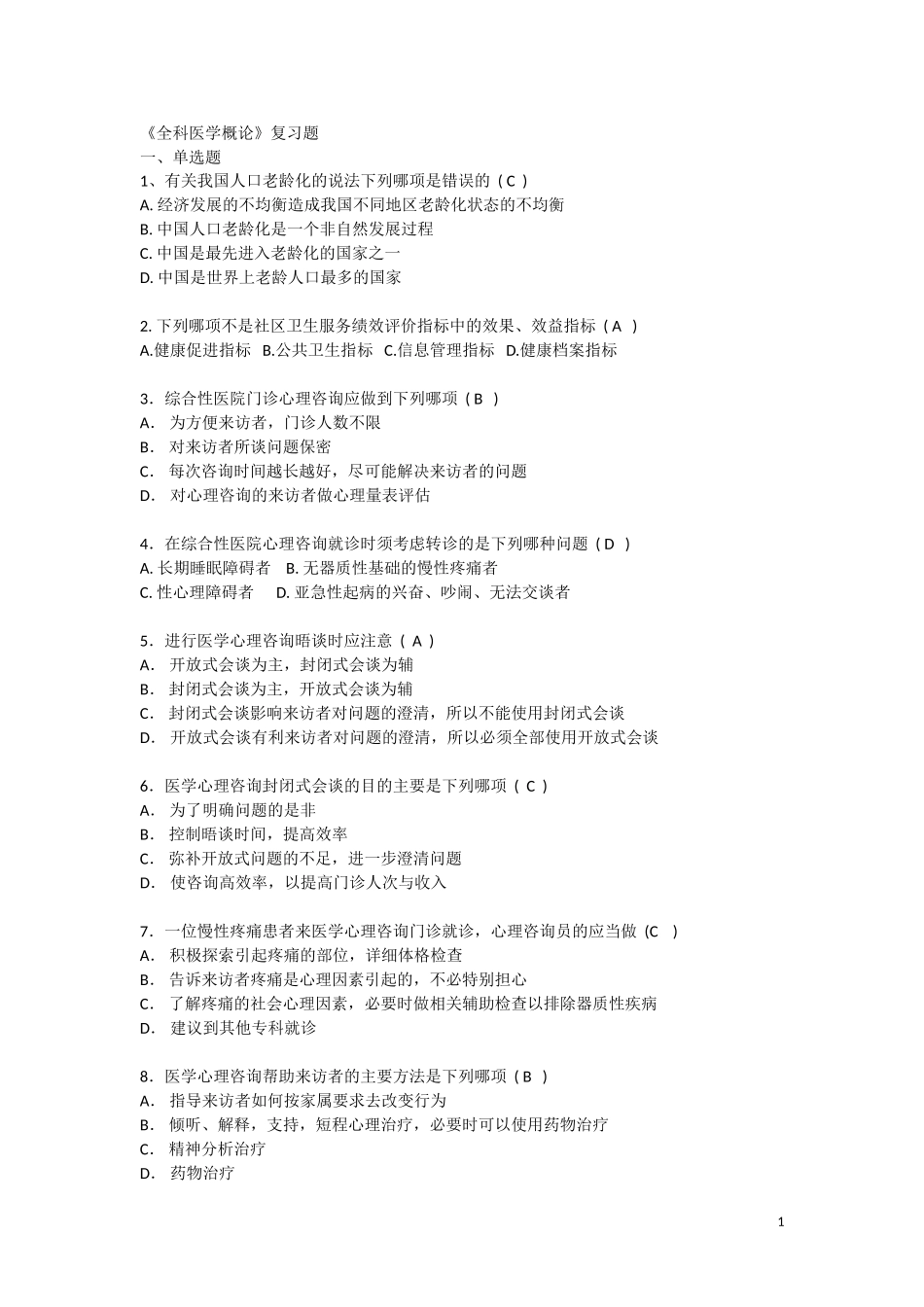 全科医学概论复习题_第1页