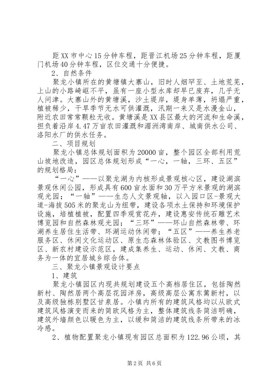 聚龙小镇景观考察报告_第2页