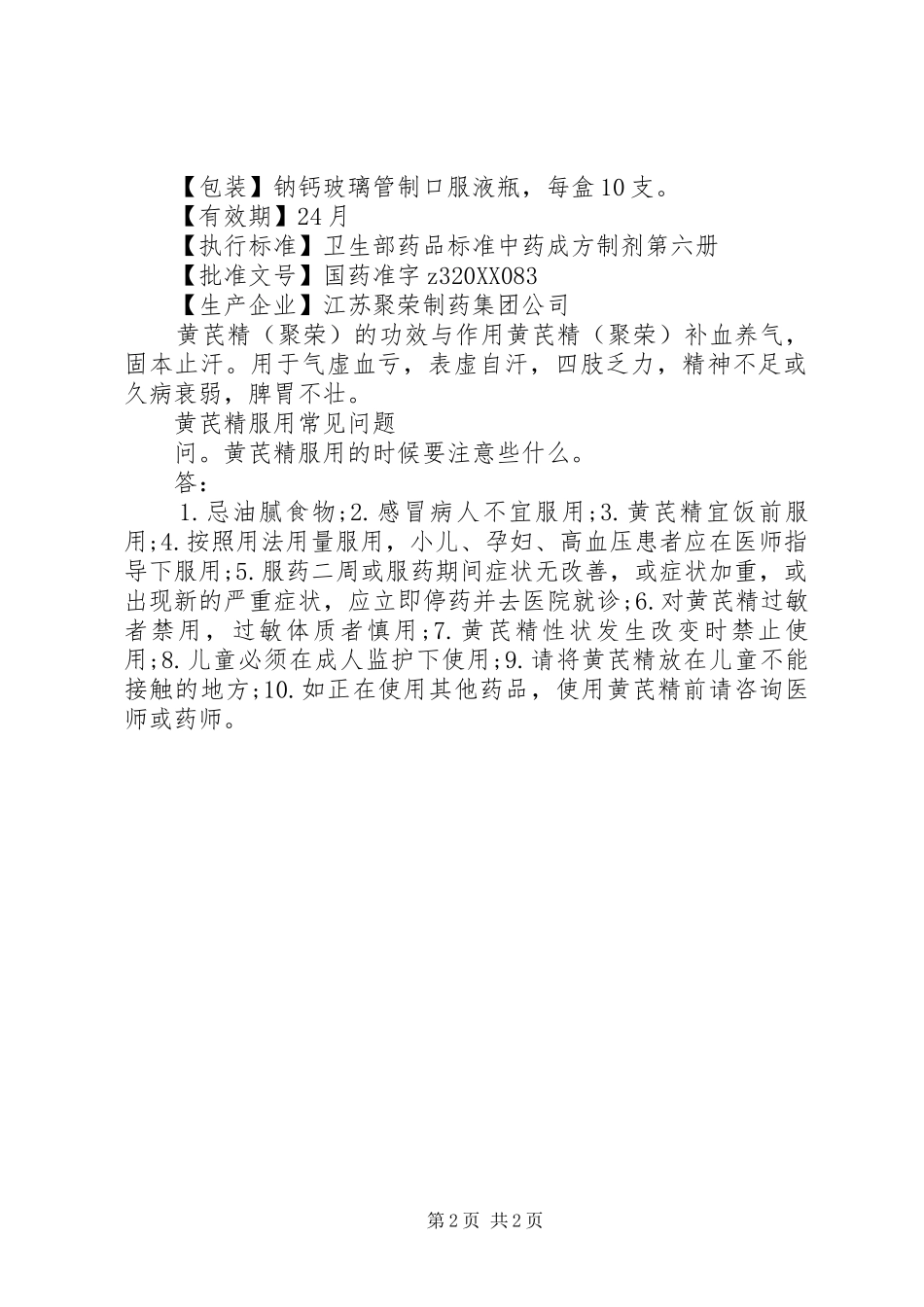 聚荣制药黄芪精说明书_第2页