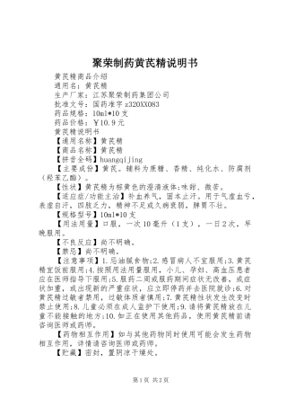 聚荣制药黄芪精说明书