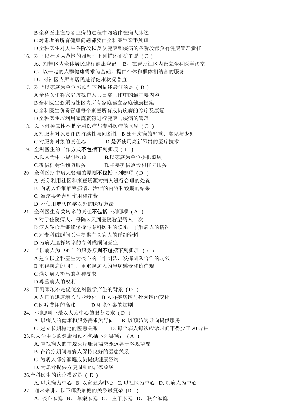全科医学概论模拟测试试题答案_第3页