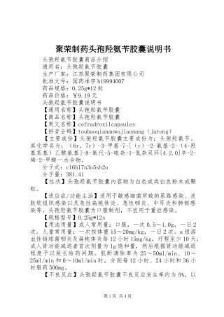 聚荣制药头孢羟氨苄胶囊说明书