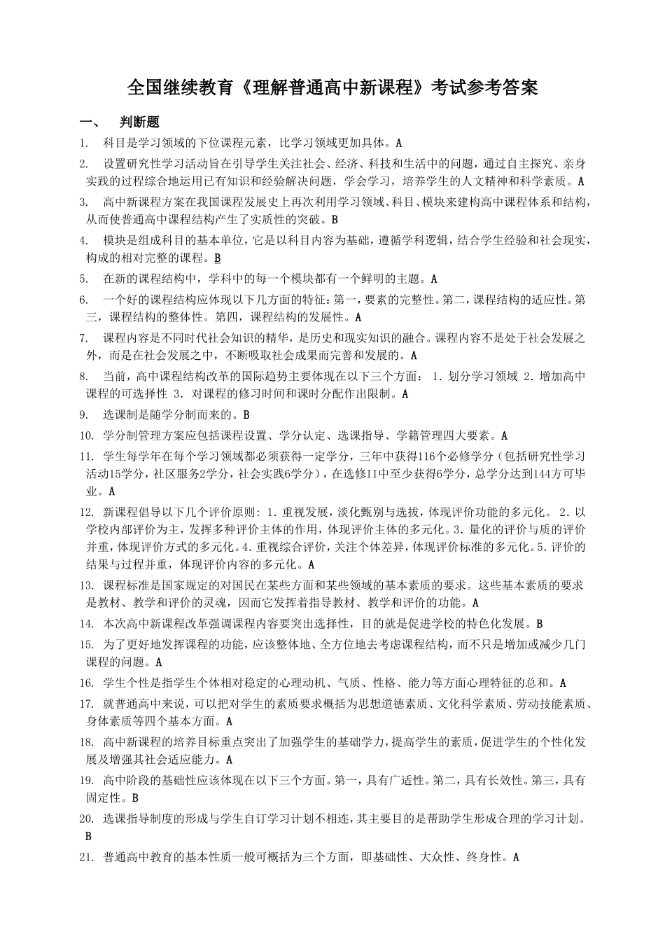 全国继续教育理解普通高中新课程考试参考答案_第1页