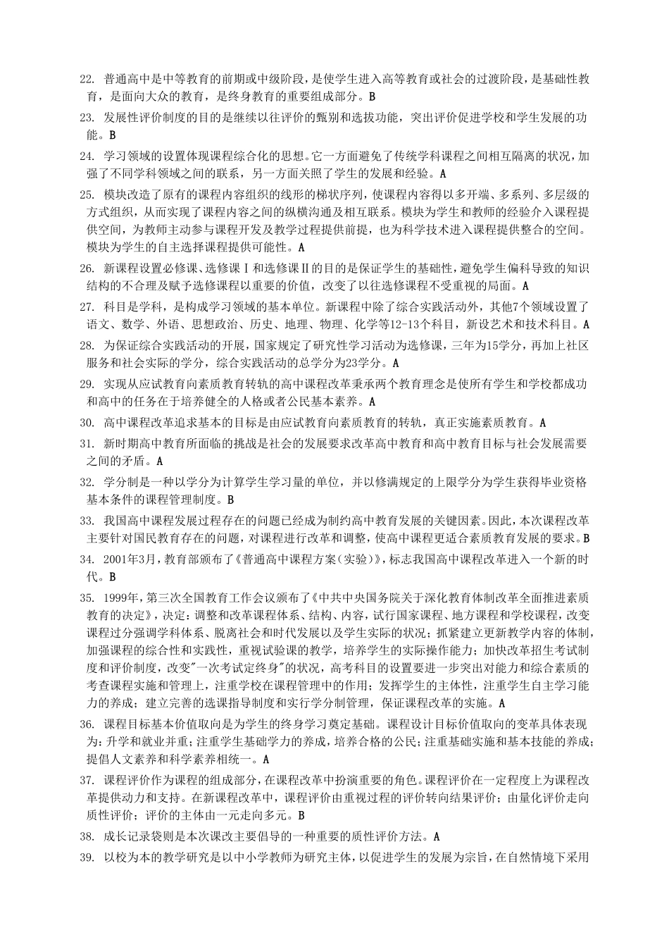 全国继续教育理解普通高中新课程考试参考答案_第2页