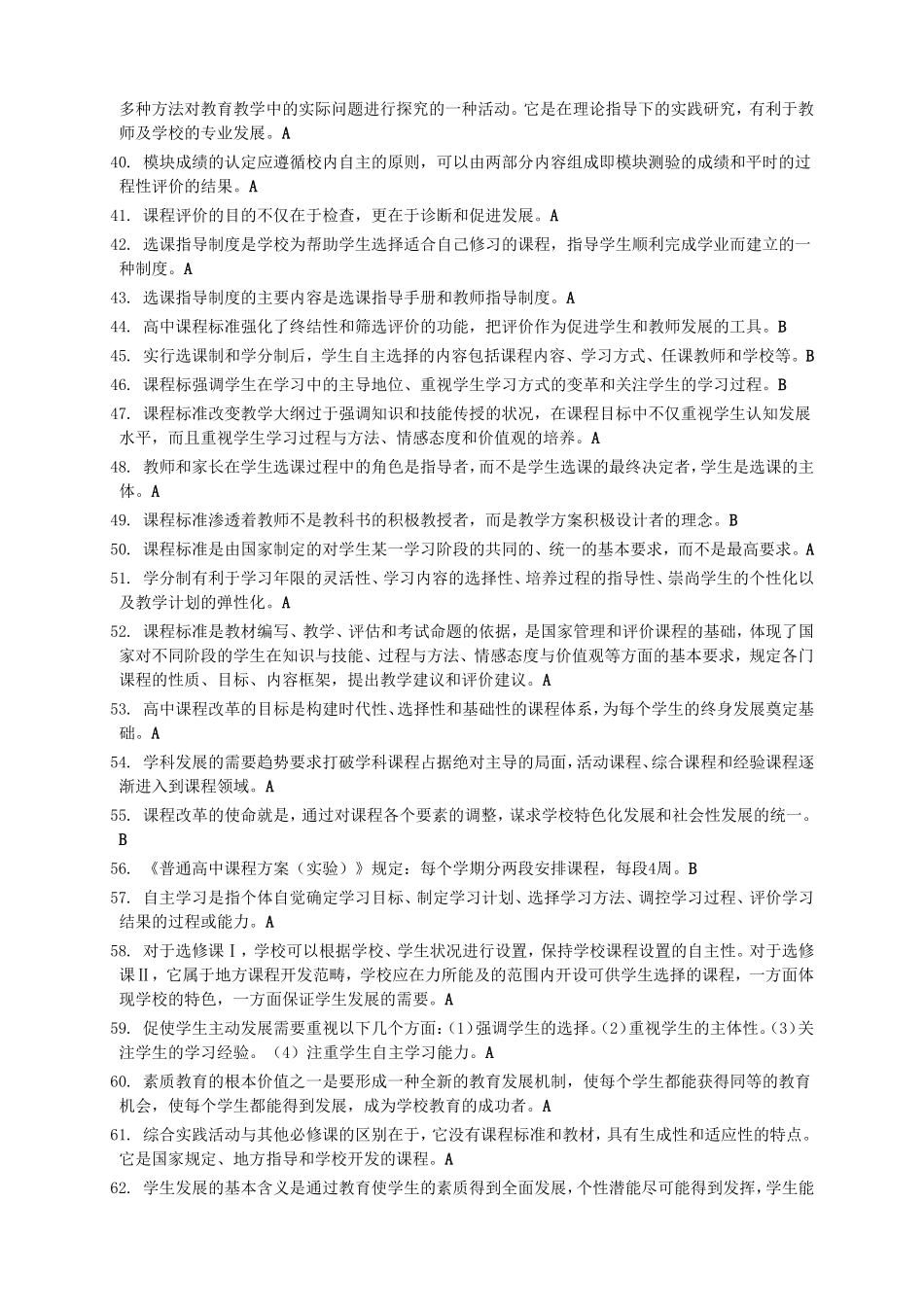 全国继续教育理解普通高中新课程考试参考答案_第3页