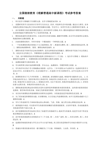 全国继续教育理解普通高中新课程考试参考答案