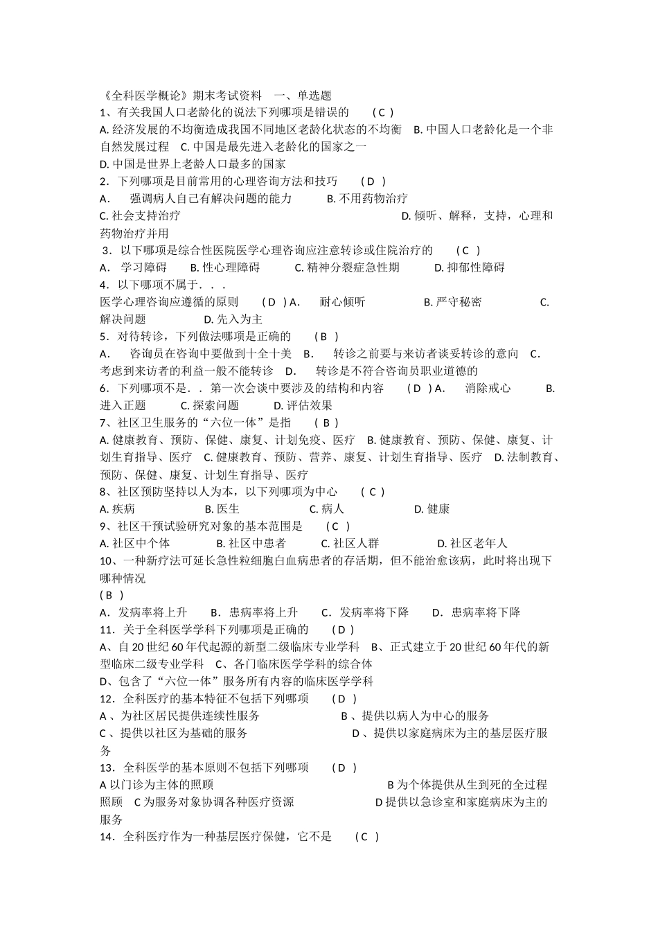 全科医学概论试题_第1页