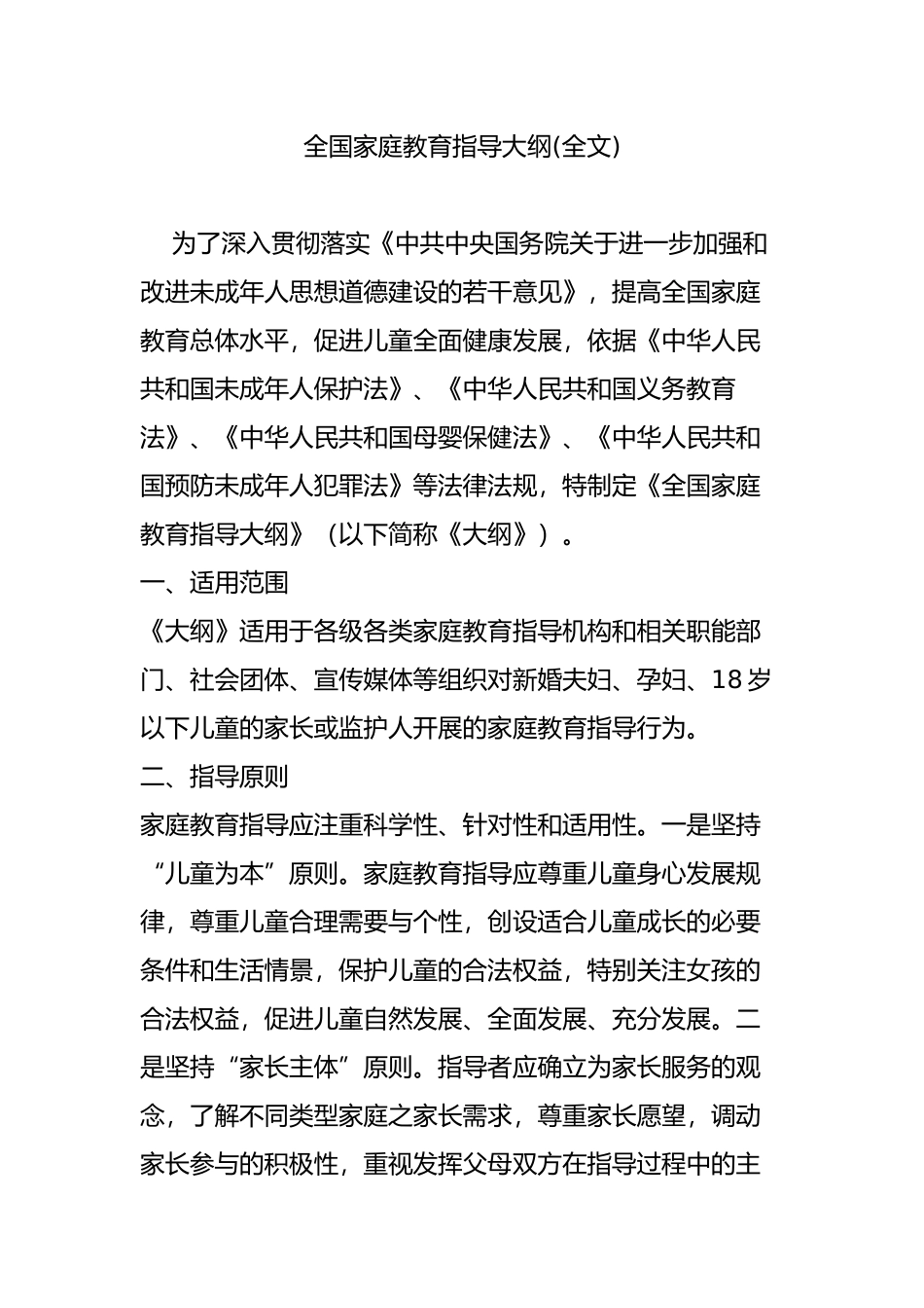 全国家庭教育指导大纲(全文)_第1页