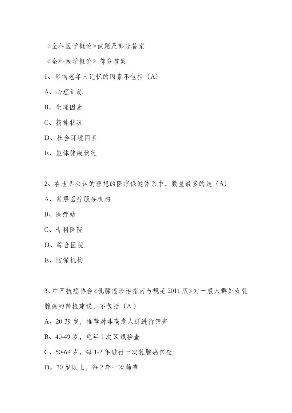 全科医学概论试题及部分答案_第1页