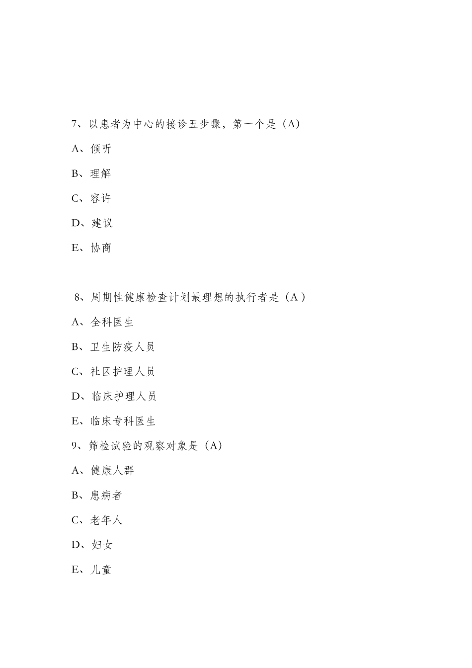 全科医学概论试题及部分答案_第3页
