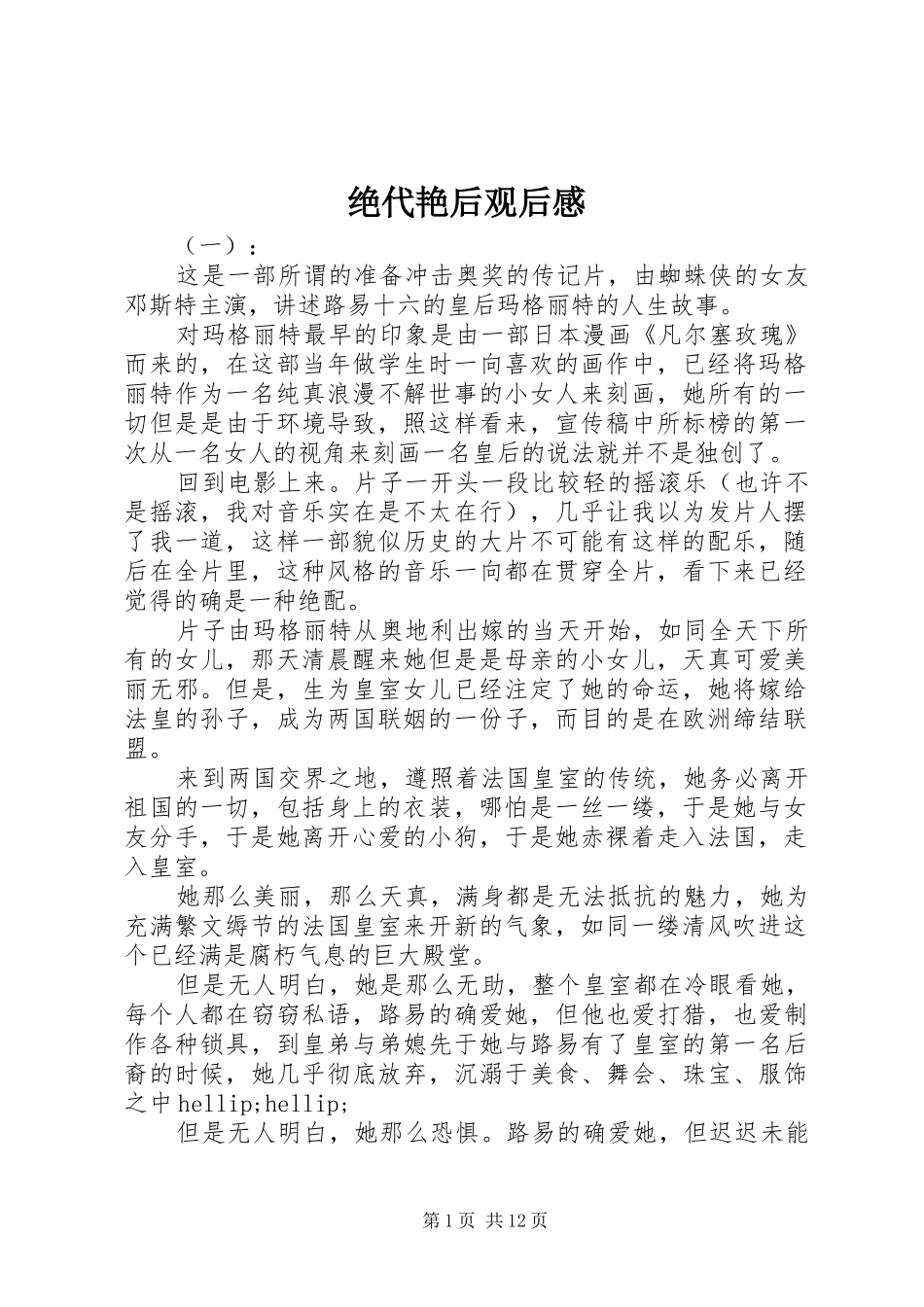 绝代艳后观后感_第1页