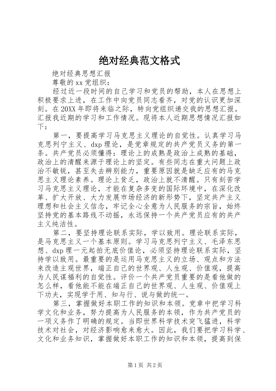 绝对经典范文格式_第1页