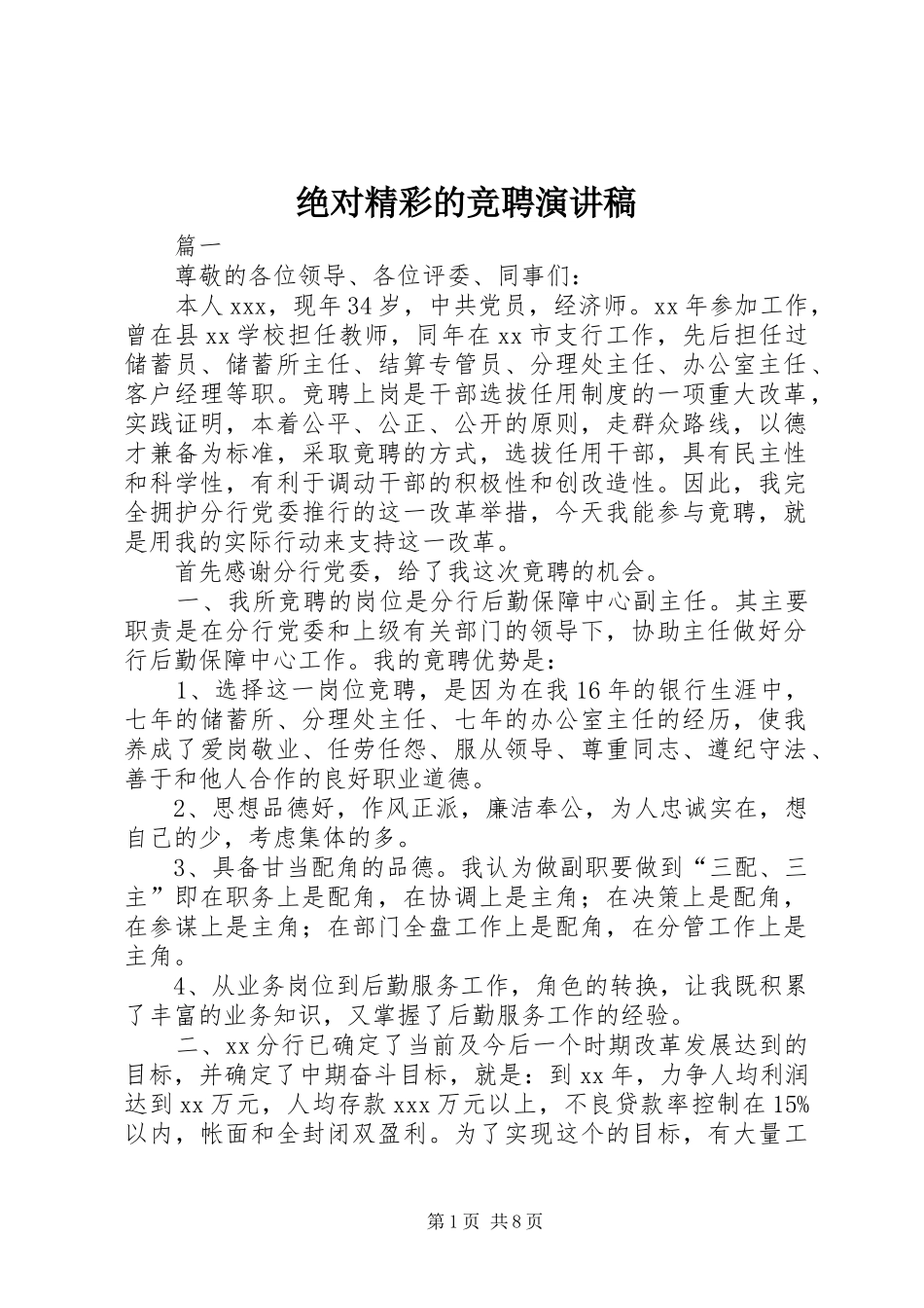 绝对精彩的竞聘演讲稿_第1页