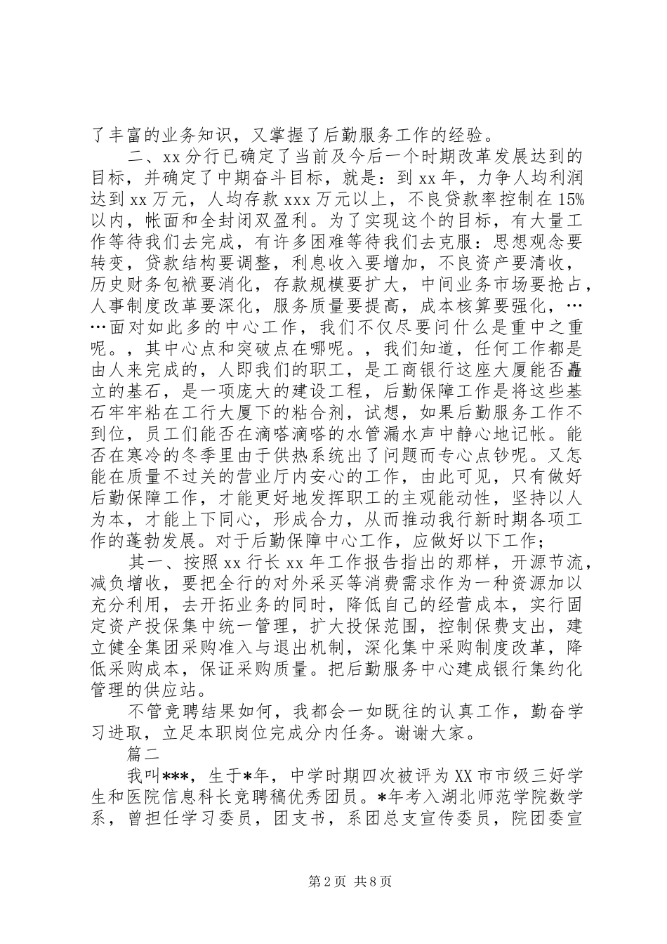 绝对精彩的竞聘演讲稿三篇_第2页