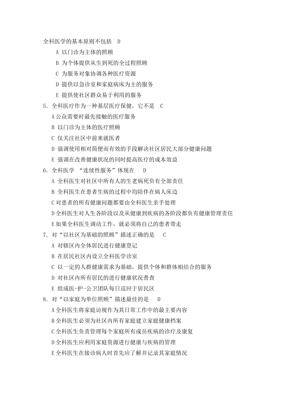 全科医学基本理论考试题_第2页