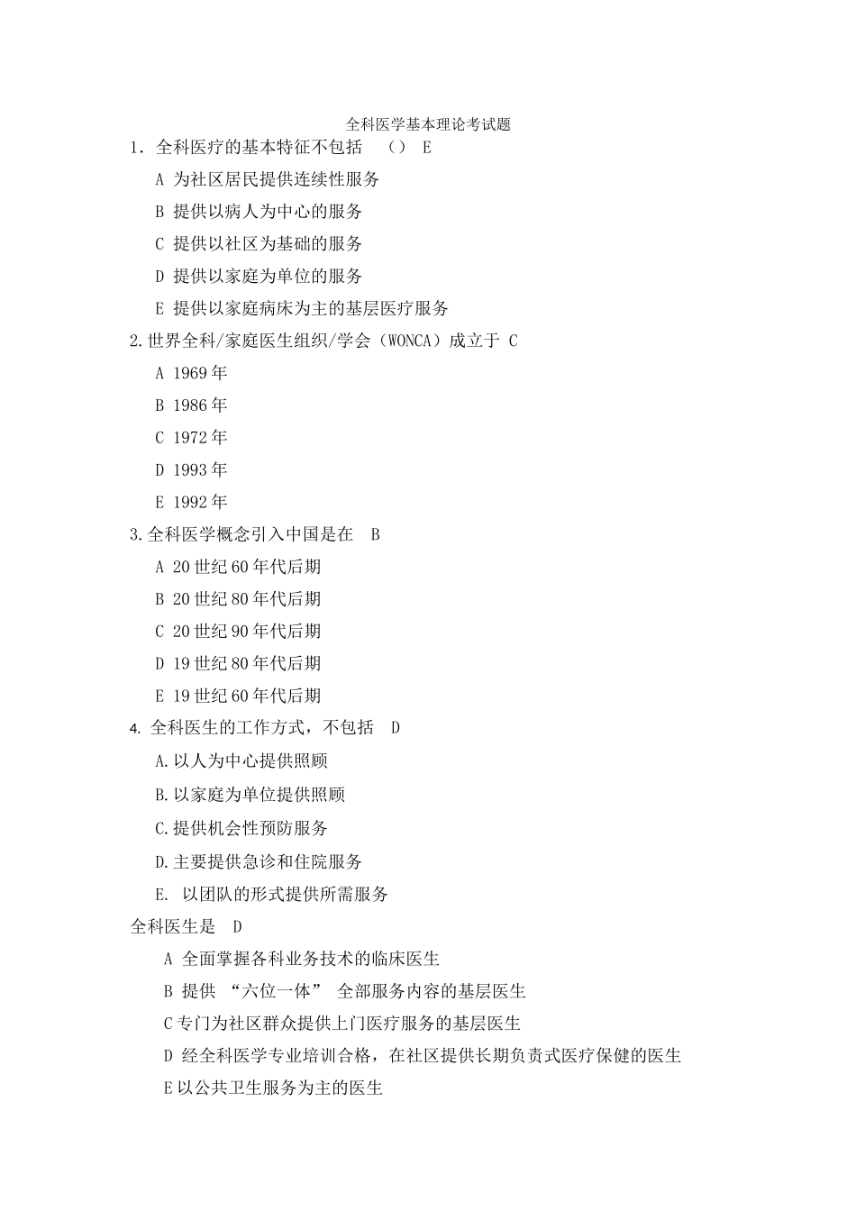 全科医学基本理论考试题含答案_第1页