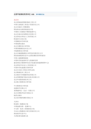 全国甲级测绘资质单位名单