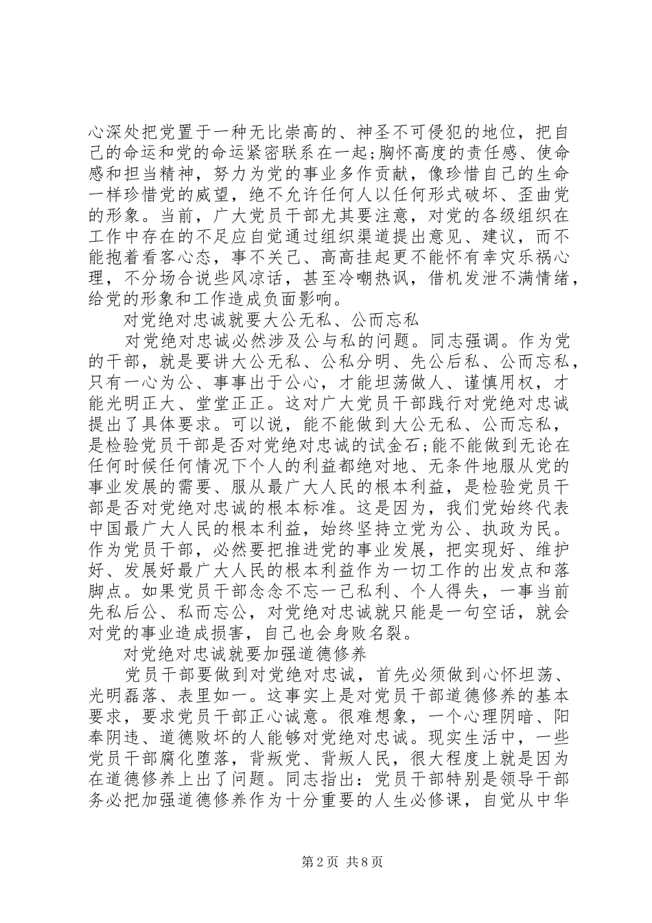 绝对忠诚于党心得体会_第2页