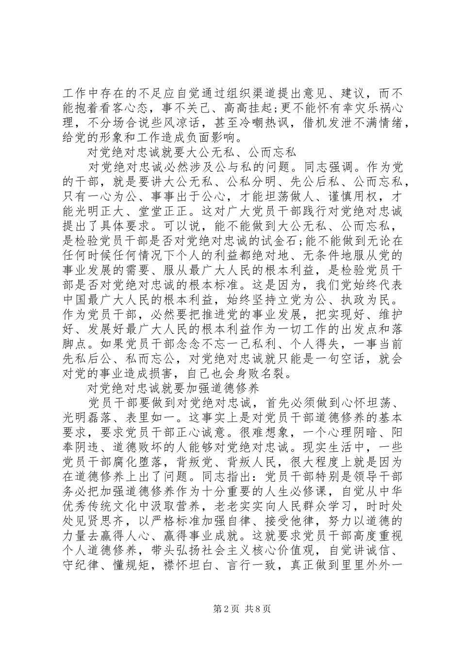 绝对忠诚于党心得体会范文_第2页