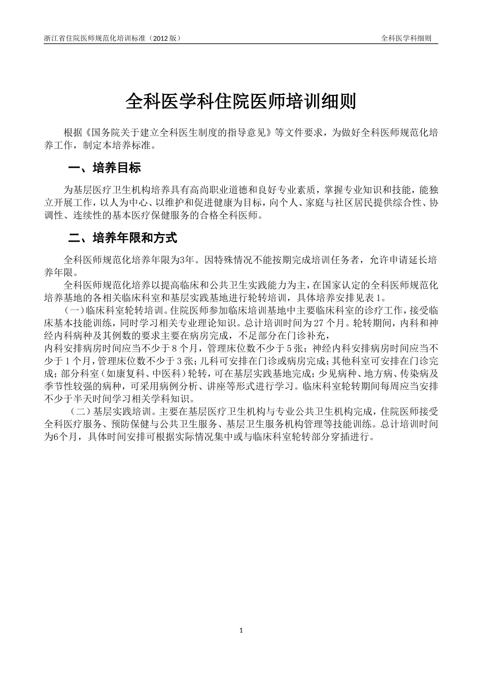 全科医学科培训细则_第1页