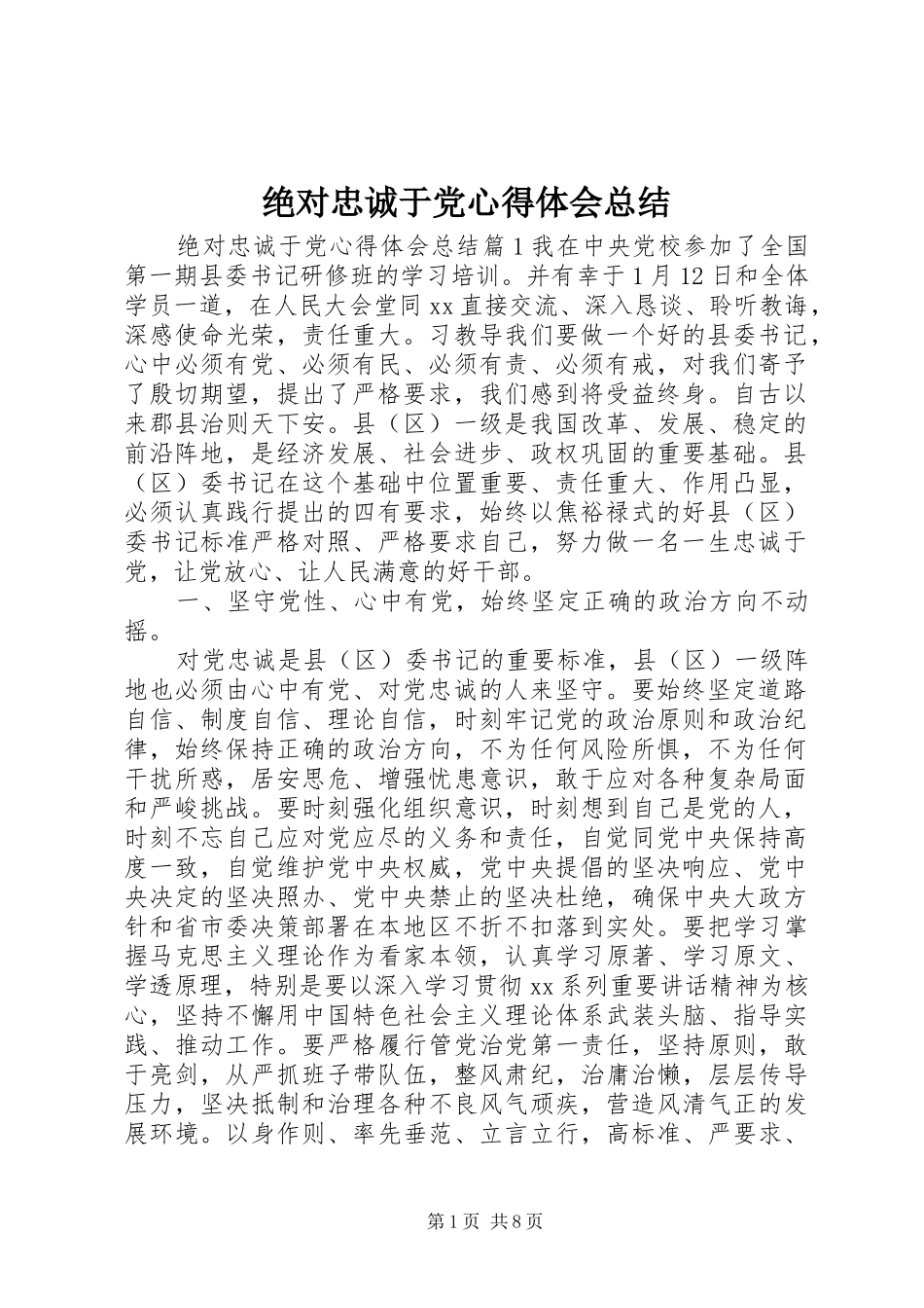 绝对忠诚于党心得体会总结_第1页