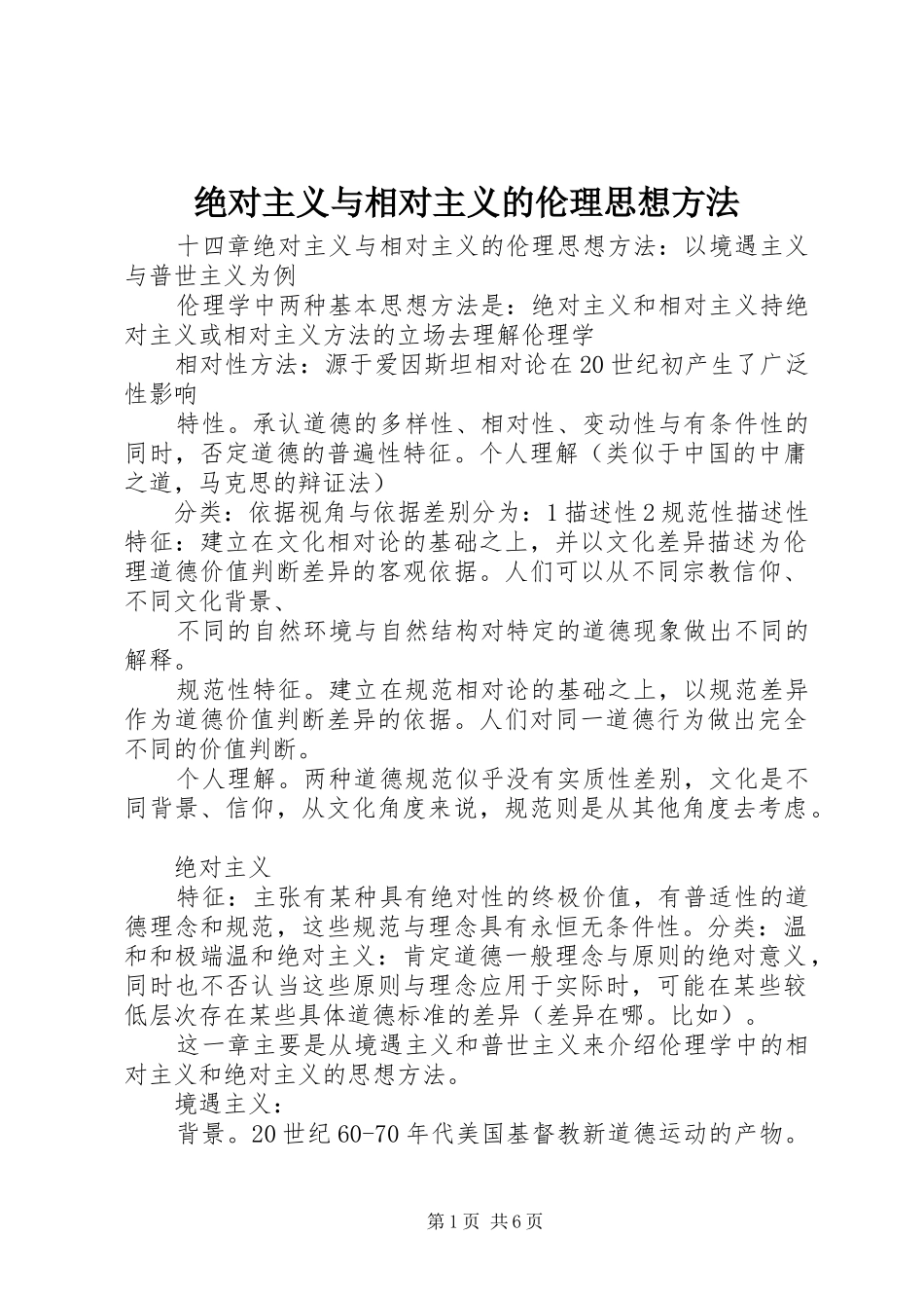 绝对主义与相对主义的伦理思想方法_第1页