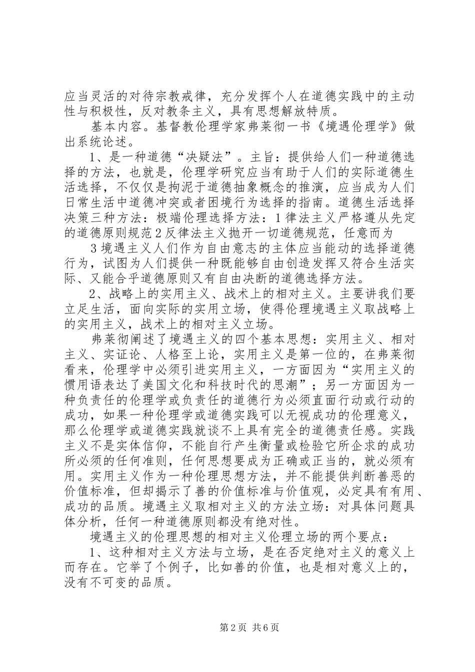 绝对主义与相对主义的伦理思想方法_第2页