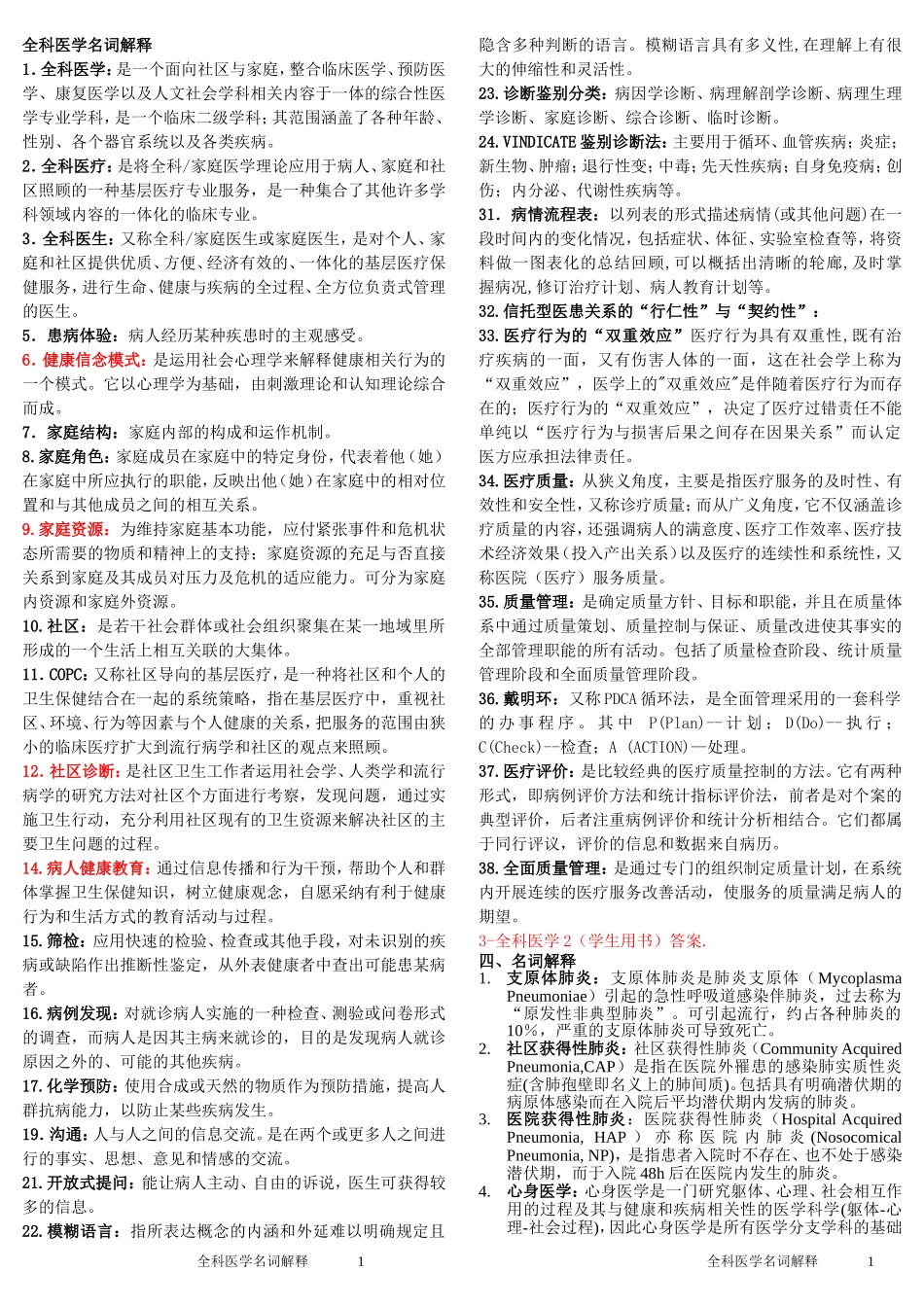 全科医学名词解释_第1页
