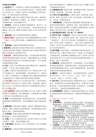 全科医学名词解释
