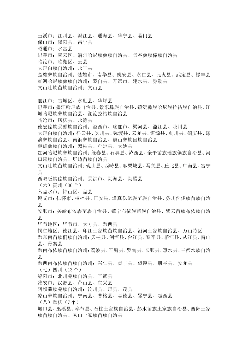 全国艰苦边远地区类别划分名单_第2页