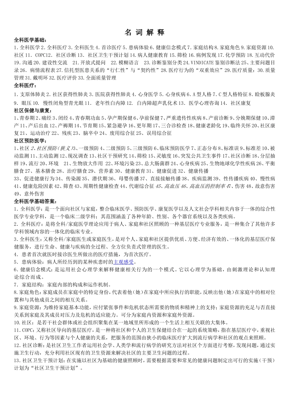 全科医学名词解释题_第1页
