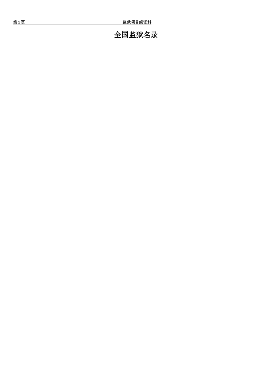 全国监狱名录(已整理)_第1页