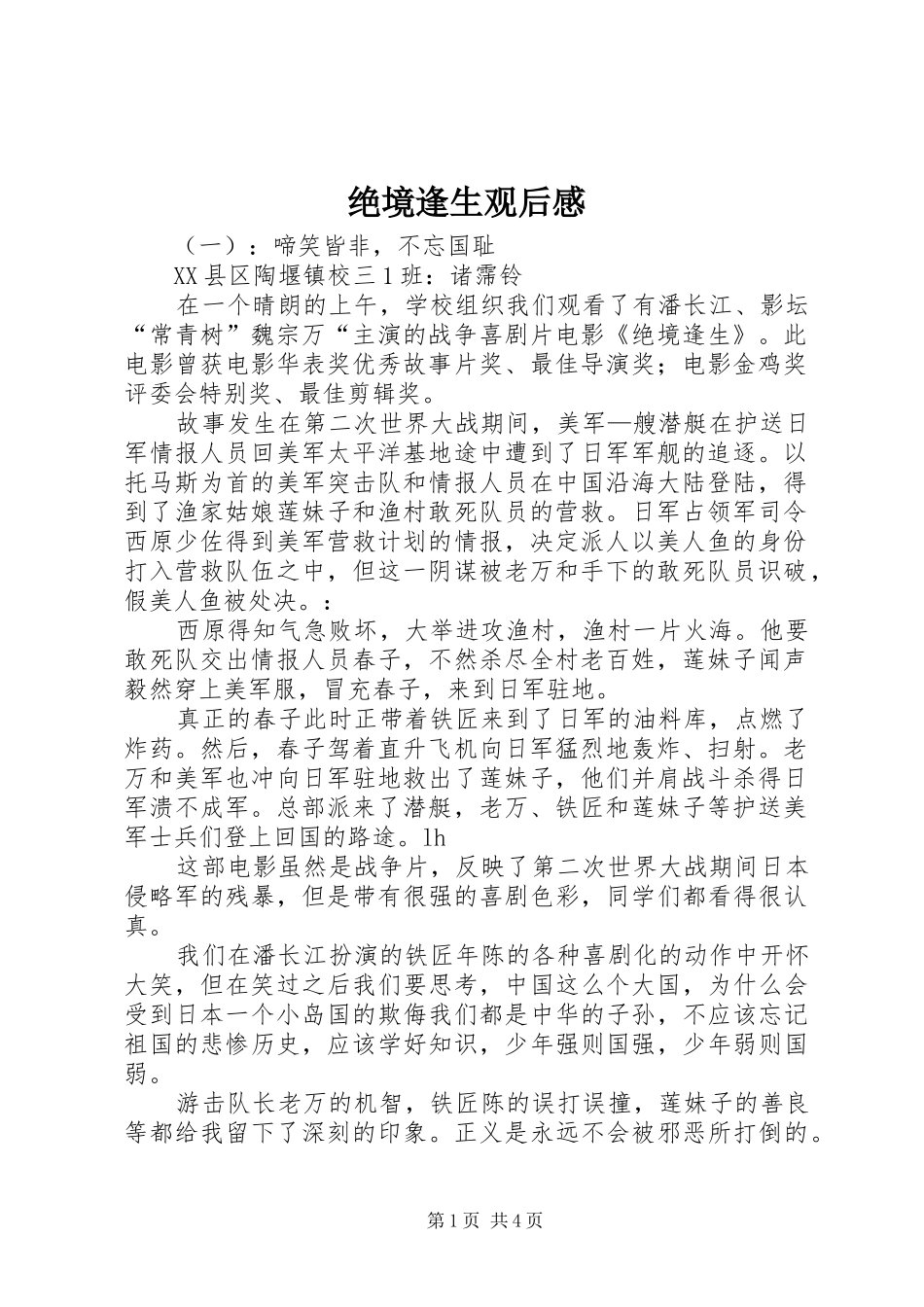 绝境逢生观后感_第1页