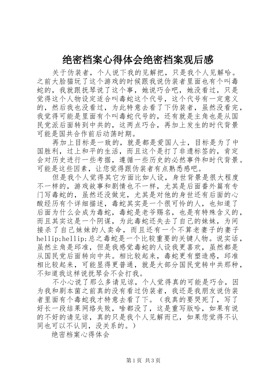 绝密档案心得体会绝密档案观后感_第1页