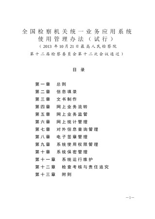 全国检察机关统一业务应用系统使用管理办法