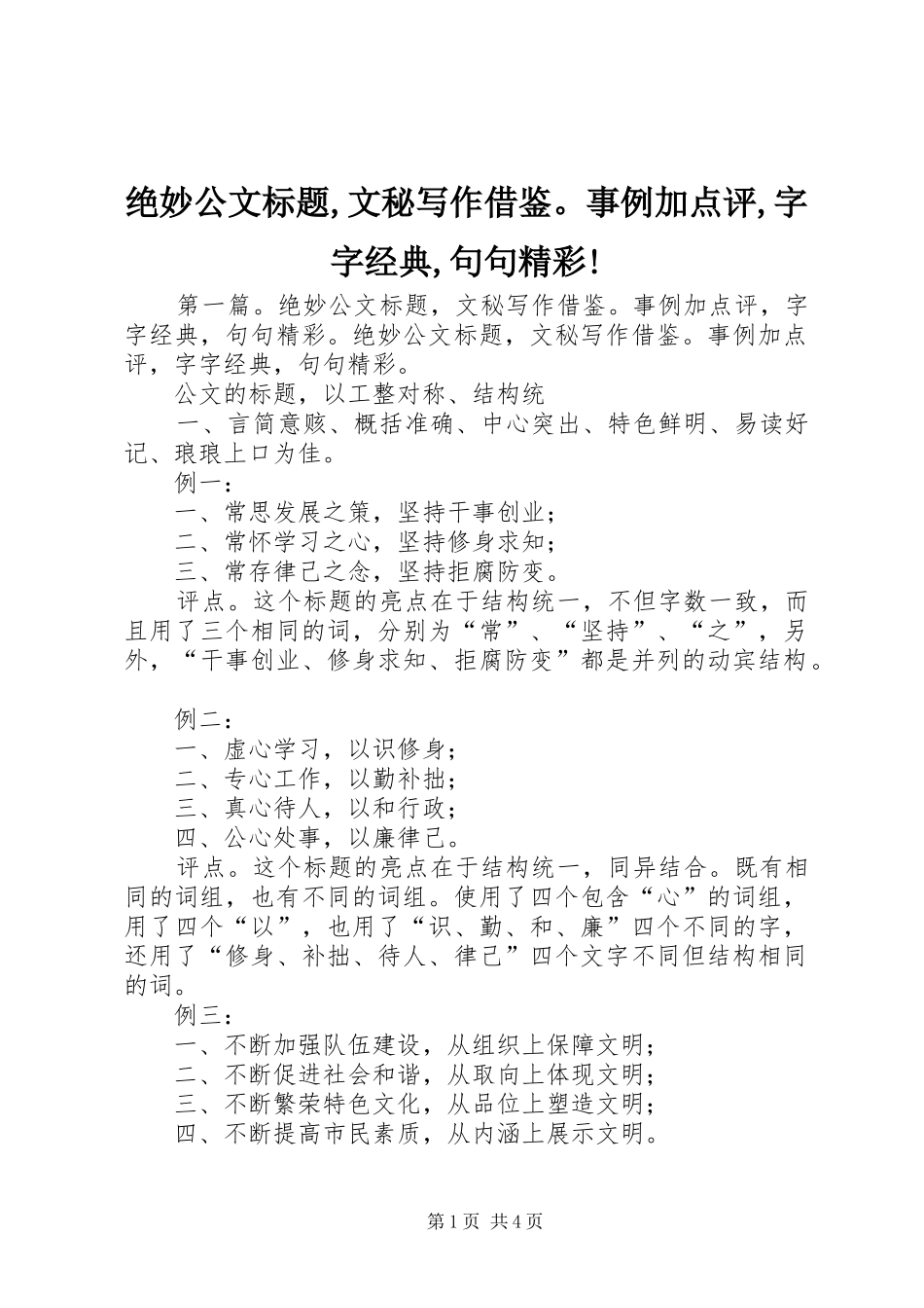 绝妙公文标题文秘写作借鉴事例加点评字字经典句句精彩_第1页