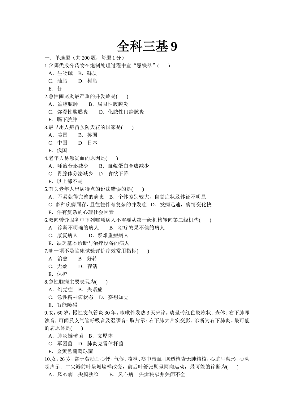 全科医学三基试题9_第1页