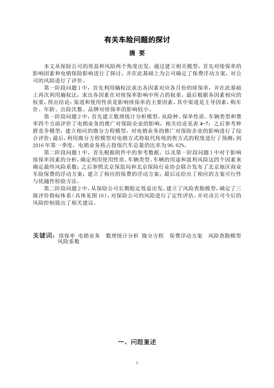 全国建模一等奖之有关车险问题的探讨_第1页